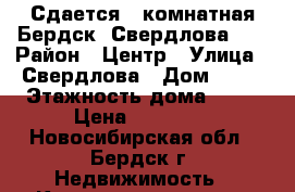 Сдается 1-комнатная Бердск, Свердлова 12 › Район ­ Центр › Улица ­ Свердлова › Дом ­ 12 › Этажность дома ­ 10 › Цена ­ 11 000 - Новосибирская обл., Бердск г. Недвижимость » Квартиры аренда   